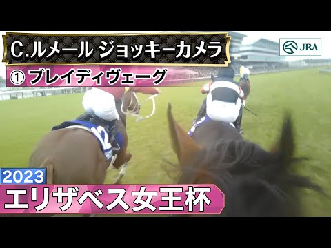 【ジョッキーカメラ】ブレイディヴェーグ騎乗のC.ルメール騎手ジョッキーカメラ映像｜2023年エリザベス女王杯｜JRA公式