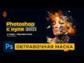 ОБТРАВОЧНАЯ МАСКА в Adobe Photoshop. ОБУЧАЮЩИЙ УРОК