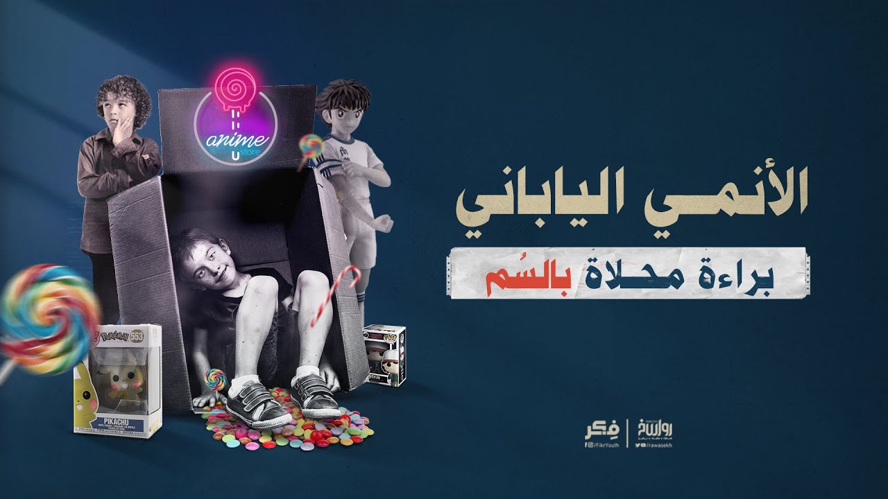 الأنمي الياباني.. براءة محلاة بالسم