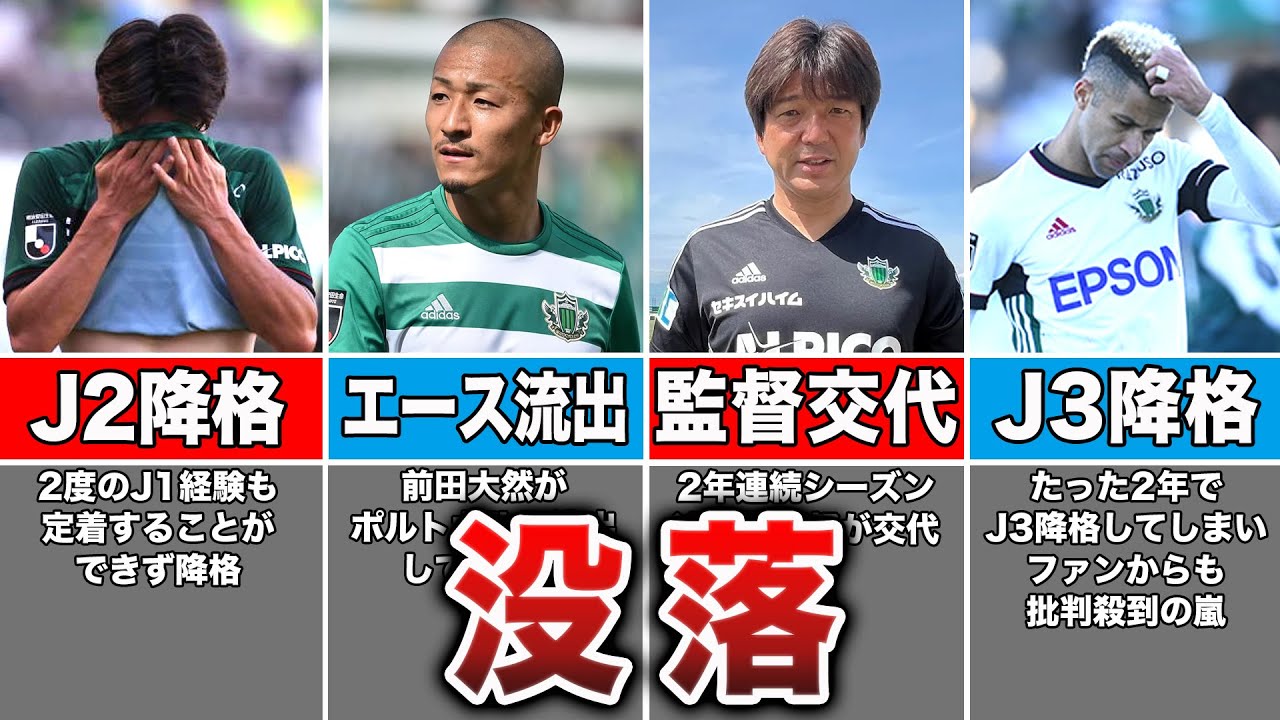 なぜJ1を経験した松本山雅はたった2年でJ3まで降格してしまったのか？