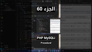 PHP MySQLi (Procedural) - شرح شامل (Full Course) #short #shorts