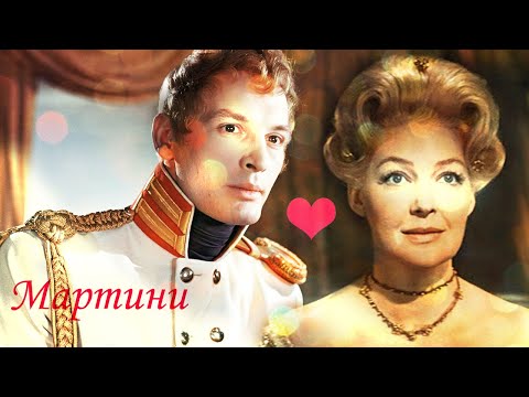 ♔Элен & Анатоль Курагины ( Война и Мир ) Мартини♔