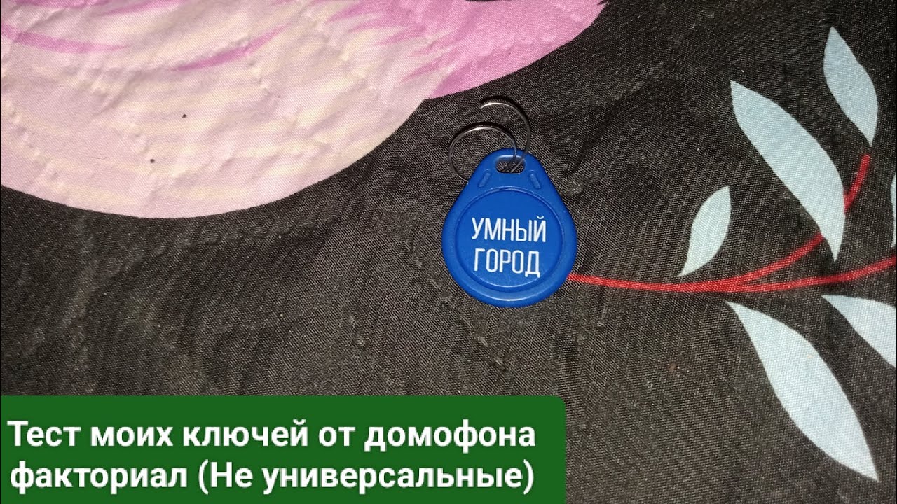 Тест моих ключей от домофона факториал. - YouTube