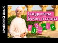 Буквы Мим, Каф, Алеф, Сад, Сим, Лям  Учимся соединять буквы в слова на примере простых арабских слов