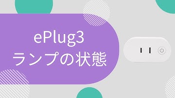 【スマートプラグ ePlug3】ランプの状態について（FAQ）