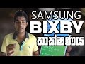 Samsung Bixby | How Bixby works ? All About Bixby | Sinhala
