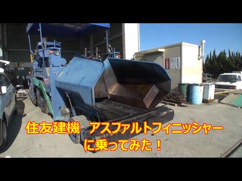 【はたらく車】住友建機　アスファルトフィニッシャーを見てみた！壱富士工業　YouTube Japan
