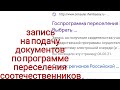 Запись на подачу документов по программе переселения соотечественников