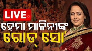 🔴LIVE: ହେମା ମାଳିନୀଙ୍କ ରୋଡ୍ ସୋ | Hema Malini’s Roadshow | Odisha | Elections 2024 | OTV