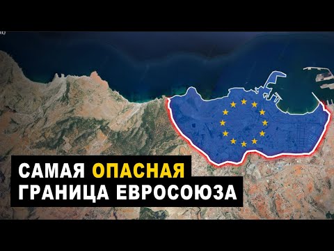 Видео: Самая опасная граница Евросоюза