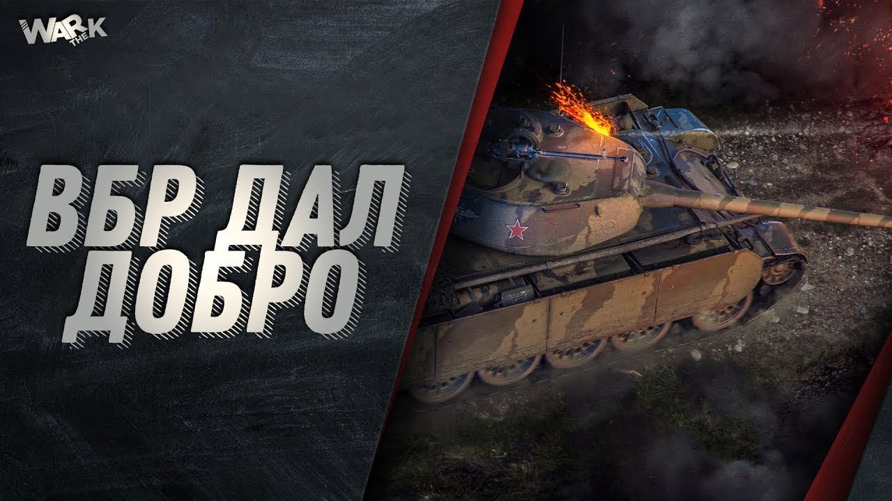 Вбр танки расшифровка. Картинка вбр. Вбр разрушитель кланов 1. Вбр. Вбр.