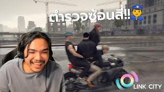 LINKCITY ROLEPLAY #3 | ตำรวจซ้อน 4