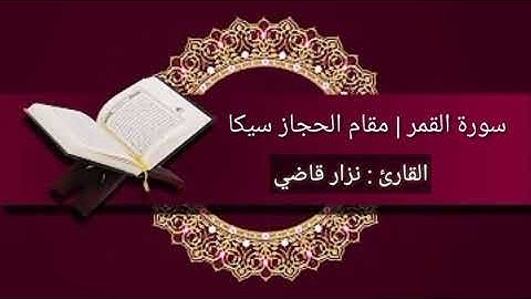 سورة القمر | مقام الحجاز سيكا | نــزار قاضــي