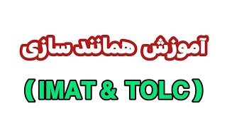 نکات مراحل همانند سازی (Replication) آزمون آیمت و آزمون تولک (TOLC) پارت یک