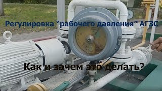 Регулировка давления на газовой заправке. Как? Зачем?