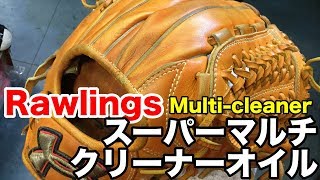 マルチクリーナーオイル Rawlings Multi Cleaner Oil #1523