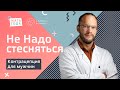 Не надо стесняться. Контрацепция для мужчин, вазэктомия.