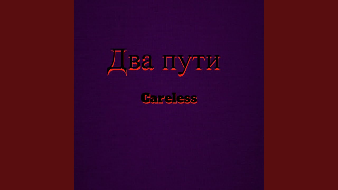 Два пути - YouTube