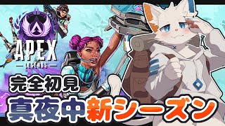 【APEX】完全初見の新シーズンを遊んでみる【ケモノVtuber】