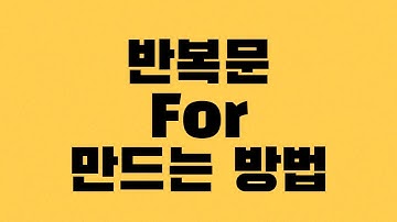 [안드로이드 코틀린] 반복문 For 만드는 다양한 방법