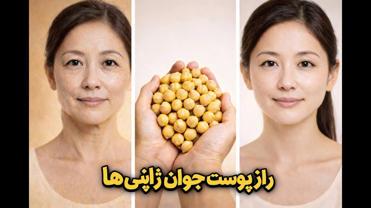 راز پوست صاف زنان ژاپنی | ۱۰ سال جوان‌تر فقط با ماسک نخود