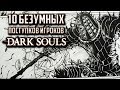 [ТОП] 10 безумных поступков игроков Dark Souls