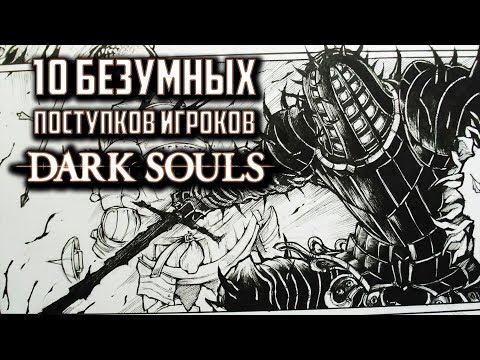 Видео: [ТОП] 10 безумных поступков игроков Dark Souls