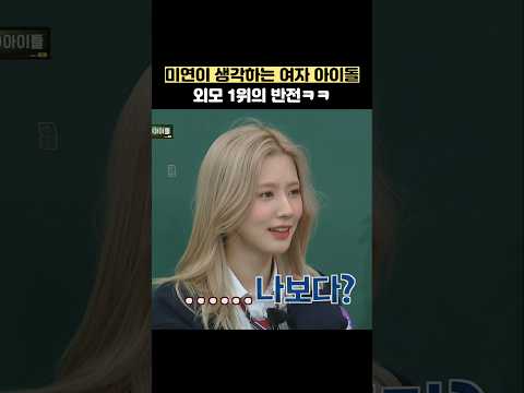 미연이 생각하는 <strong>여자</strong> <strong>아이돌</strong> 미모 1위의 반전ㅋㅋ #shorts #아는형님