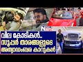 സൂപ്പര്‍ താരങ്ങളുടെ അത്യാഡംബര കാറുകള്‍ l Malayalam Stars Luxury Cars