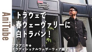 【ブラアニキ★トラディショナル ウェザーウェア編2】トラウェで春ウェーヴァリーに白トラパン！