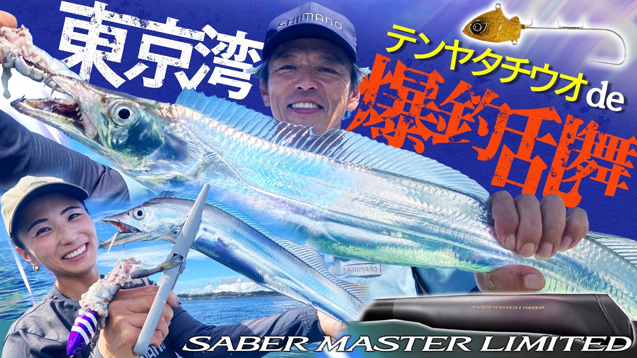 東京湾走水沖タチウオテンヤで爆釣乱舞！【松本圭一＆金澤美穂】