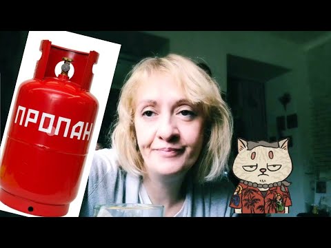 გაზი დამთავრდა