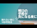 眠れない夜に　10秒呼吸法