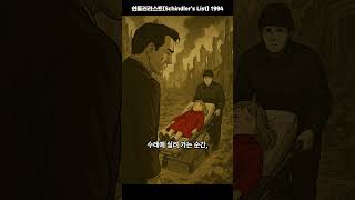 쉰들러리스트(Schindler&#39;s List) 1994｜평점 9.47 한 사람의 선택이 천 명의 생명을 구한 기적 같은 실화 #shorts #60초영화 #실화영화 #결말포함