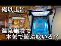 メダルゲーマーが温泉施設で本気で遊んだ結果 メダルゲーム 