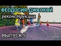 КРЫМ: реконструкция трассы ДЖАНКОЙ-ФЕОДОСИЯ продолжается. №5