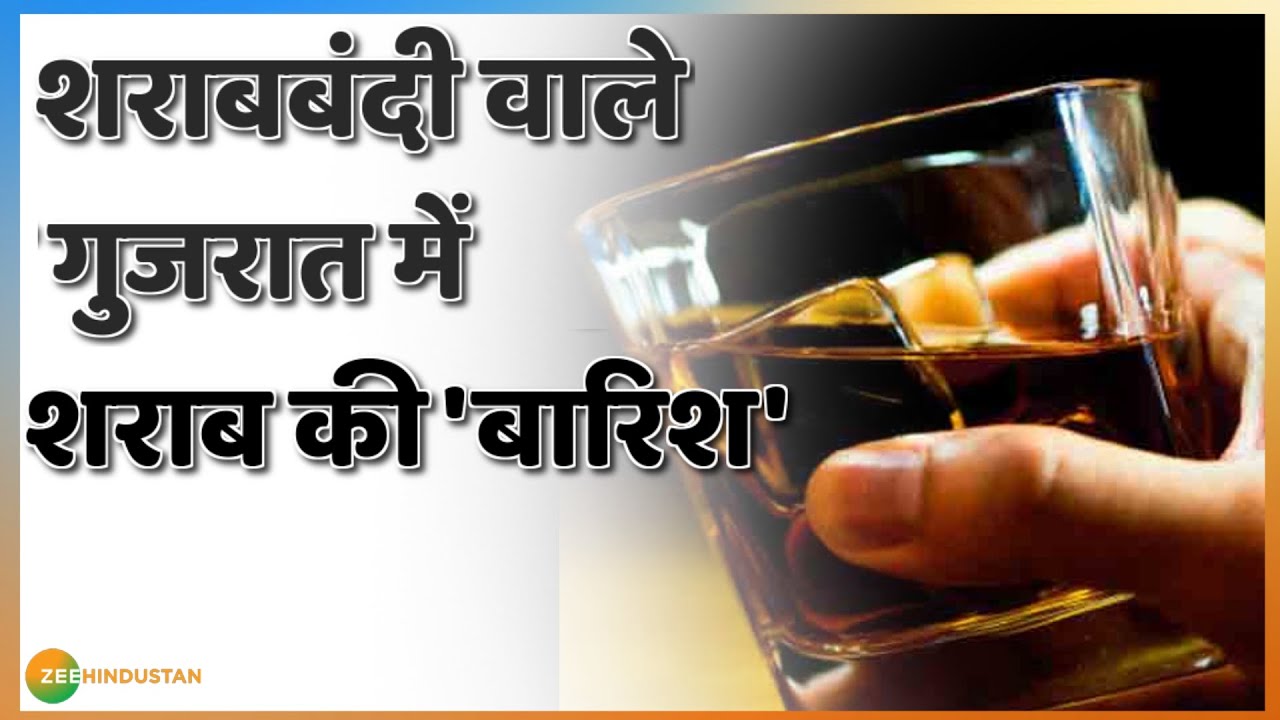 Gujarat में शराबबंदी कानून की धज्जियां उड़ाने वाला VIDEO Alcohol Ban