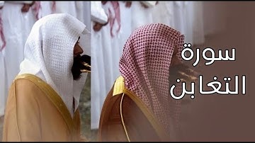 سورة التغابن | المصحف الصوتي والمرئي من صلاتي التراويح والتهجد بالمسجد النبوي لعام 1445هـ.
