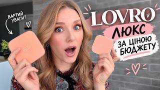 ЛЮКС за ціною БЮДЖЕТУ | КРУТА БЮДЖЕТНА КОСМЕТКА LOVRO | колекція Afterlight screenshot 4