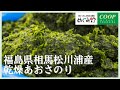 「めぐみ野」生産者からのメッセージ～福島県相馬松川浦産乾燥あおさのり～