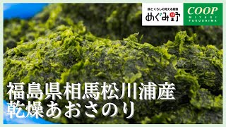 「めぐみ野」生産者からのメッセージ～福島県相馬松川浦産乾燥あおさのり～