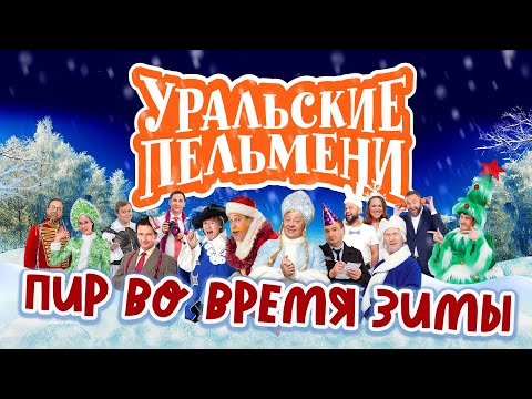 Видео: Пир во время зимы - Уральские Пельмени