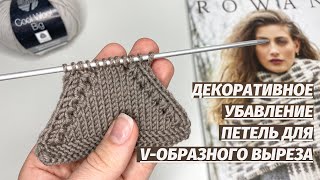 картинка: Декоративное убавление петель для V-образного выреза и пройм. Рекомендуем всем посмотреть
