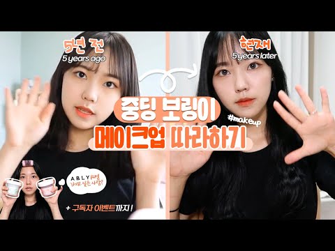 예보링 | <strong>중딩</strong> 예보링을 기억하시나요..? 5년 전 예보링 메이크업 #추억팔이💄 | ⭐️스킨푸드 이벤트 참여하세요⭐️ | 웜톤 메이크업(?) + 판고데기로 물결펌