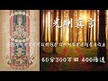【400倍速60分で300万回】「光明真言」+ティンシャ浄化+ソルフェジオ周波数+秘密のエッセンス