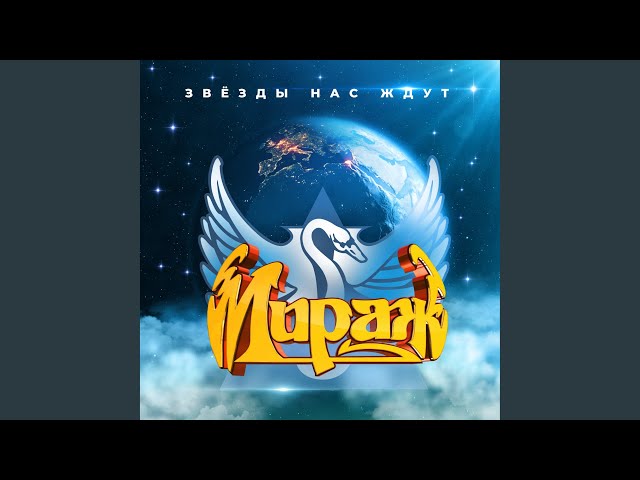 Мираж - Звёзды нас ждут