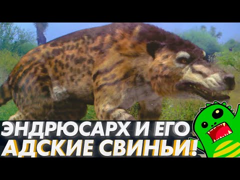 ХИЩНАЯ ОВЦА И АДСКИЕ СВИНЬИ - Эндрюсарх и Энтелодонты | [OVERRATED]