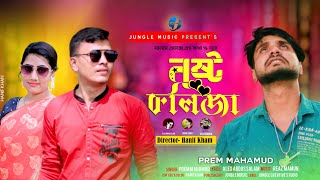Nosto Kolija নষ্ট কলিজা Prem Mahmud Alex Abdus Salam New Bangla Sad Song 2022