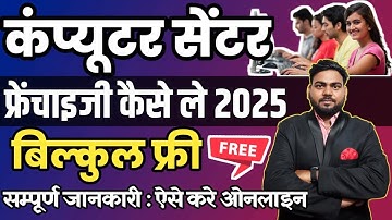Computer Center kaise khole Free | Computer Franchise kaise le | Computer center Franchise Online