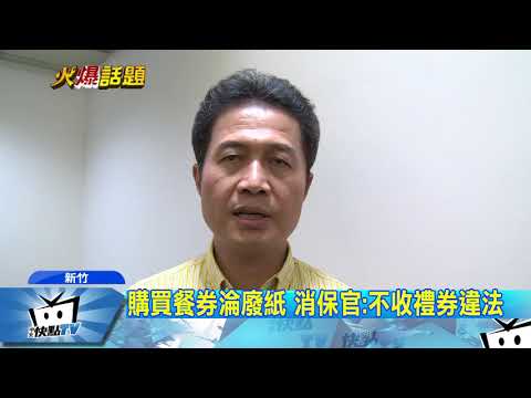 20171207中天新聞　氣！　燒肉餐券不能用　店家翻臉不認帳